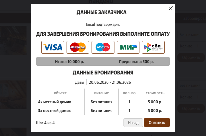 Третий шаг оформления бронирования